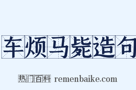 车烦马毙造句是什么意思的图片